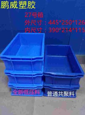 鹏威塑胶27号箱胶箱周转箱五金箱储物箱物流箱加厚收纳箱整理箱