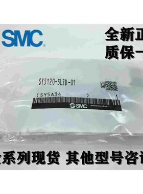 SMC日本原装SY7120-5M/5MZ/5MD/5MO/5MZD/5MZE-C8/C10电磁阀现货