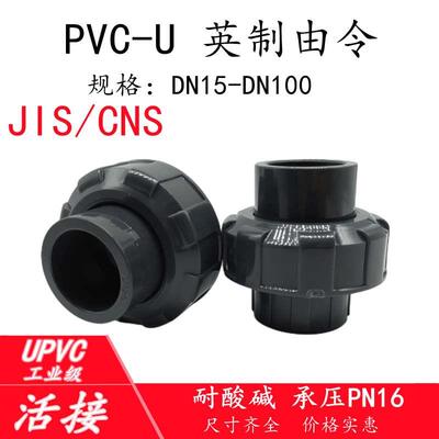 英标活接JIS化工pvc管活接CNS英制日标由令给水管接头22 26 34 48