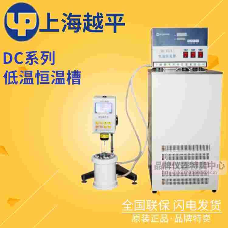 上海越平DC系列低温恒温槽DC-0506/1006/2006/3006/4006 LED数显