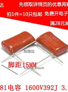 全新CBB81薄膜电容1600V392J  3.9NF 1600V3900PF 脚距P15（10只)