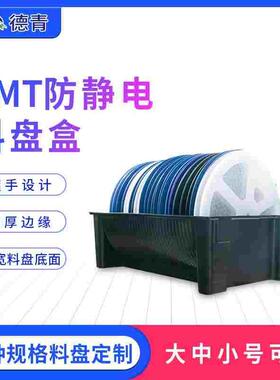 防静电料盘盒黑色料盘盒小号料盘周转箱厂家防静电smt料盘盒德青