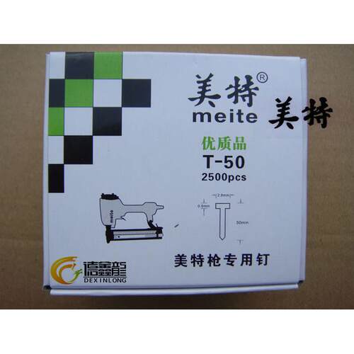 meite美特T50 T30 T25直钉 钢排钉T钉木钉 气动枪钉 钉子足数