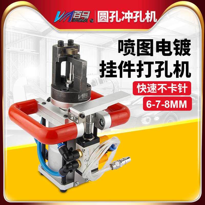 百马快速不卡针喷图电镀挂件打孔机 铝材打孔气动打孔器打孔工具