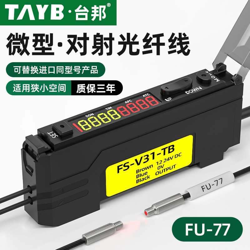 台邦光纤传感器FU-77对射M4光纤探头光电开关双数显光纤放大器24V