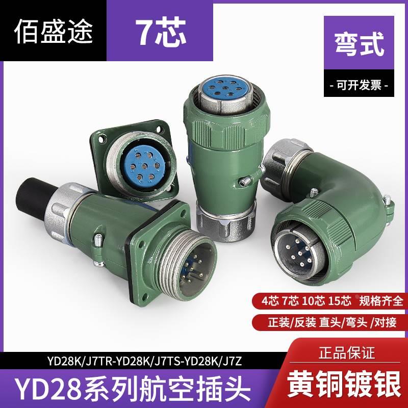 弯头YD28 7芯 防水 航空插头 连接器 YD28J7TR YD28J7TS YD28K7Z