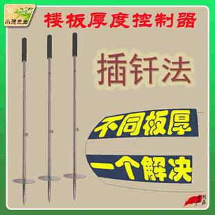 混凝土楼板厚度插钎控制器