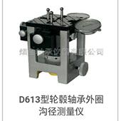 D613轴承测量仪器D613轮毂轴承外圈沟径沟道圆度检测仪器检查仪器