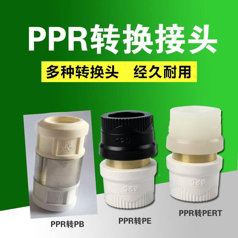 PPR转换接头 PPR转PE管 PPR转PB管 PPR转PERT 水管转接头20.25.32