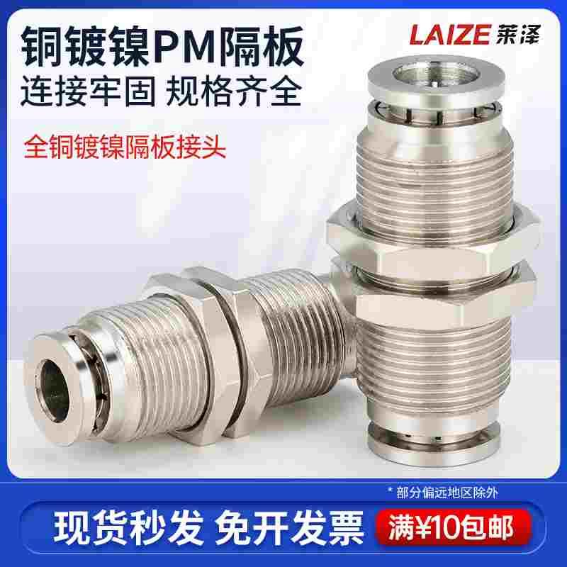 全铜镀镍气动串隔板快插接头PM-4/6/8气管快速直通高温高压耐腐蚀