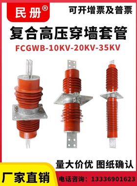 户外复合高压穿墙套管FCRG1-FCGWB-20-35kv-4000A干式硅橡胶绝缘