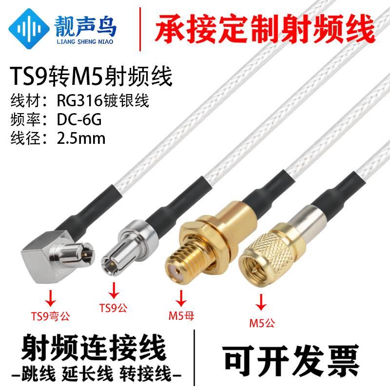 RG316线射频转接线TS9转M5公头母头ts9转m5天线信号连接线延长线