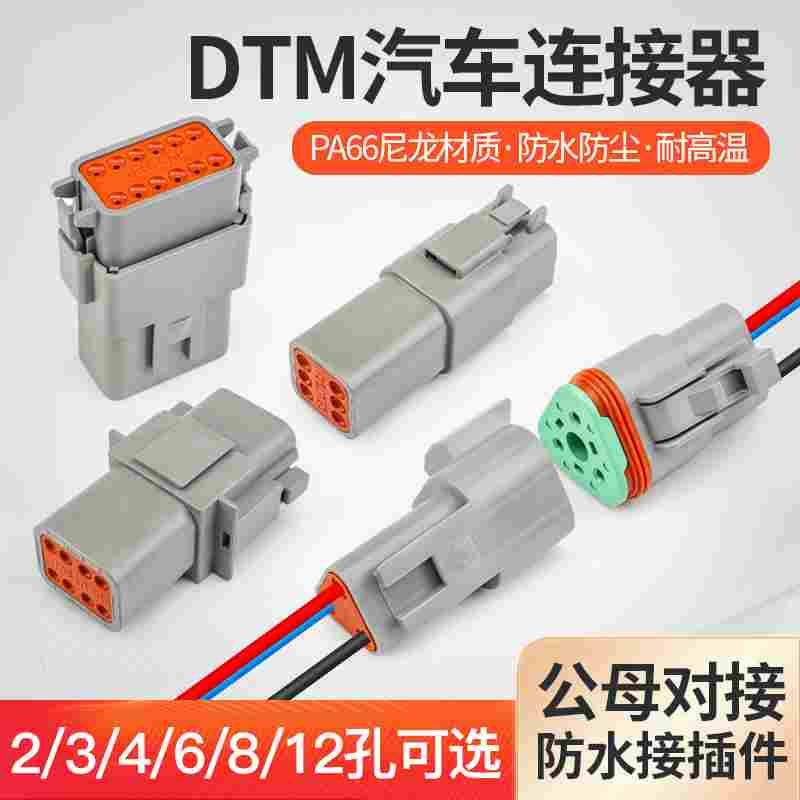 DTM系列线束防水汽车接插件DT06/04-2 3 4 6芯公母头连接器带线