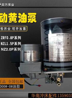 南方泵业电动黄油泵NZL/ZRF0.8P-AATD南方冲床润滑泵NZ2.0P-ABAC