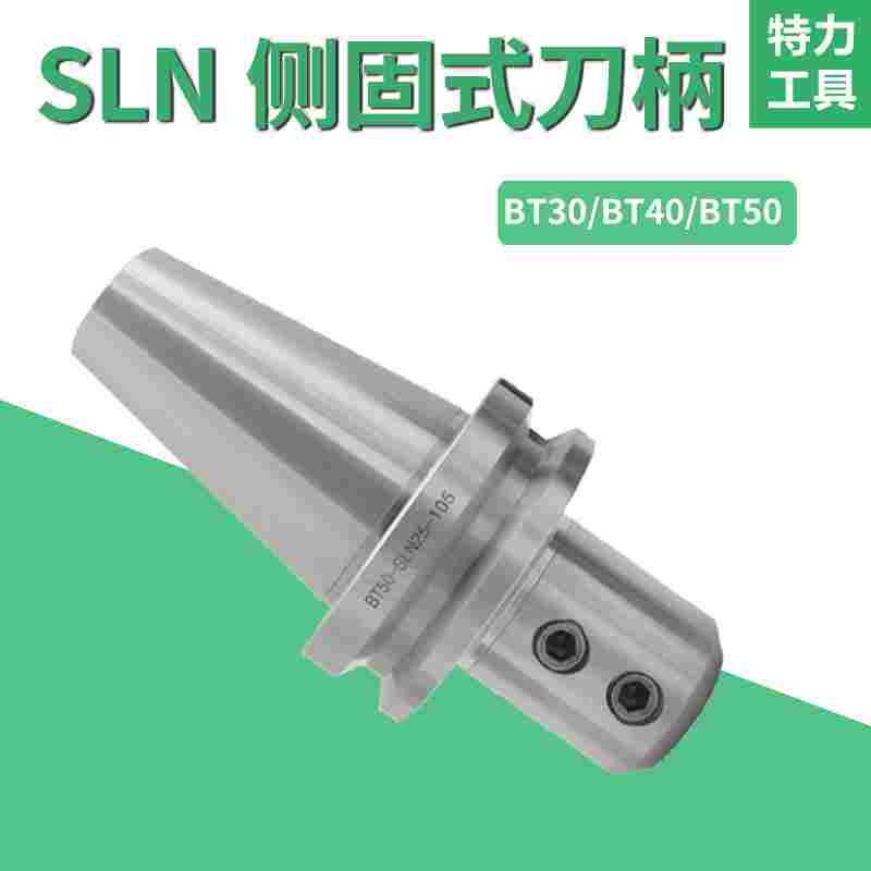 侧固式刀柄BT40/50-SLN/A20 25 32-100U钻快速钻铣床钻床侧固刀杆