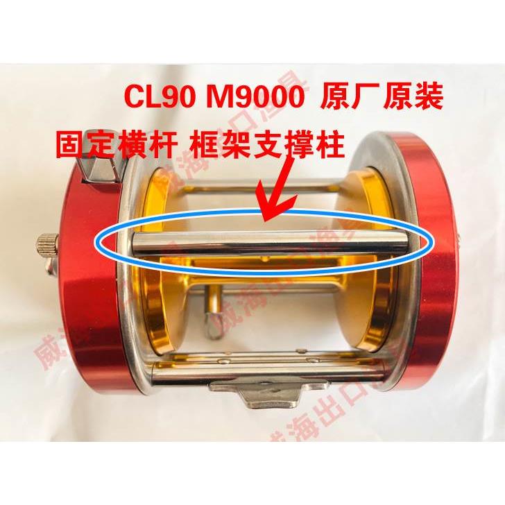 MY明洋CL90 M9000 框架支撑杆 支撑柱 固定杆 原厂可视锚渔轮包邮