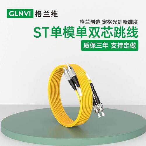 格兰维 电信级ST-FC双芯光纤跳线st-fc单模单芯跳纤尾纤光纤线st