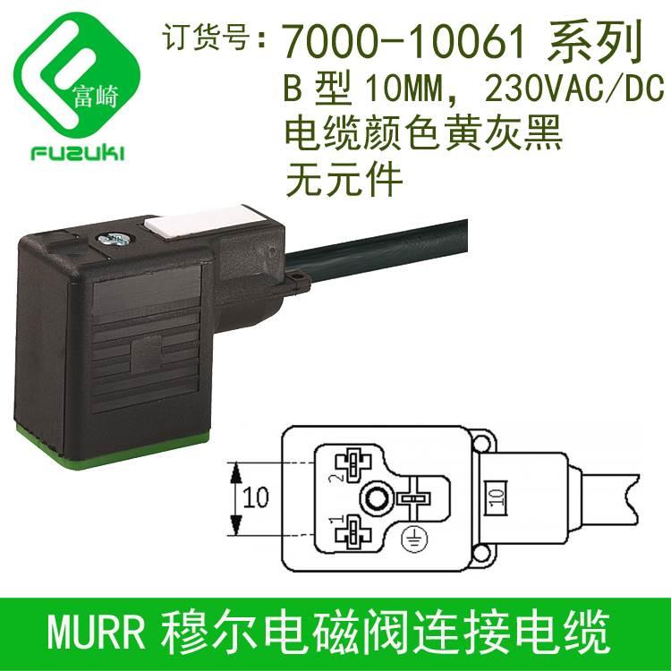 MURR穆尔7000-10061系列B型10mm电磁阀插头220V无元件电缆黄灰黑