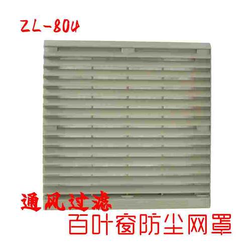 ZL-804百叶窗通风过滤网组 风扇配套防尘网罩 工业配电箱控制机柜