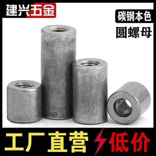 圆柱形螺母铁本色螺杆丝杆连接加长圆螺帽套管焊接M4M5M6M8M10M12