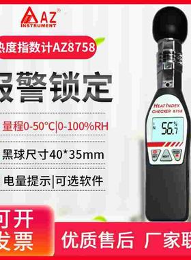 台湾衡欣WBGT黑球温湿度计AZ87783/8758中暑热指数仪表87785/8778