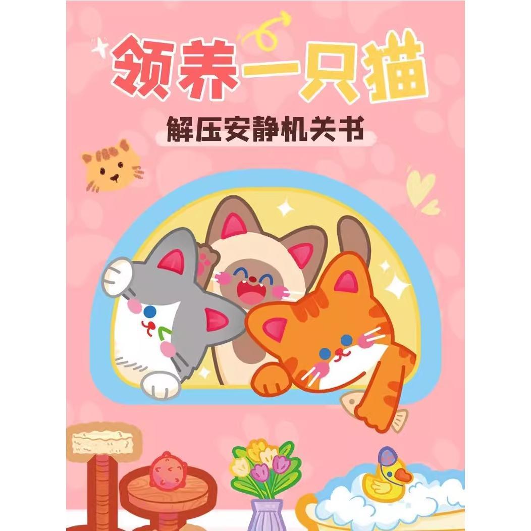 猫咪安静书男童果冻贴纸书不留胶少儿可爱养猫猫咕卡贴画新款男孩