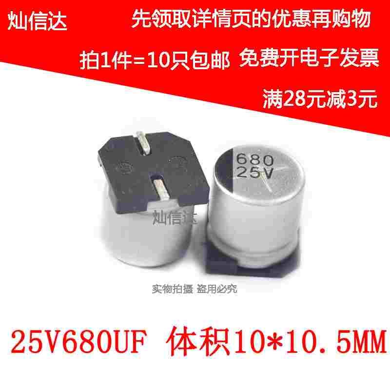 SMD贴片铝电解电容 25V680UF 体积10*10.5MM 680UF/25V （10个）