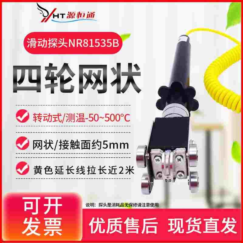 源恒通K型滑动式温度计感温传感器滚筒转动式四轮探头NR-81535B/A