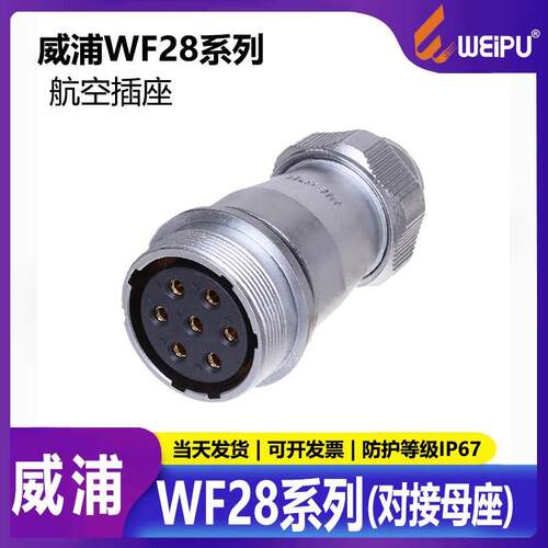 威浦航空插头 工业插头 LED显示屏插头 WF28-2~26芯 对接母座ZE