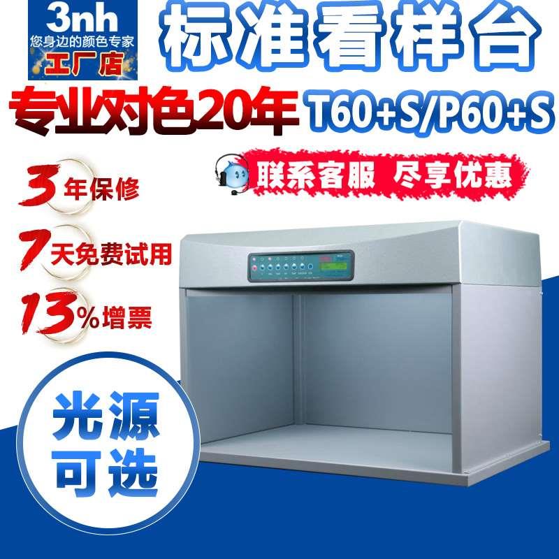 升级版钢座对色灯箱T60+S/P60+S纺织印刷服装看色展台标准光源箱