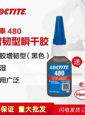 乐泰480瞬干强力胶增韧型低粘度金属橡胶湿气固化胶黏剂黑色20g