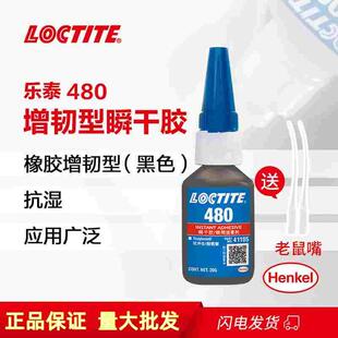 乐泰480瞬干强力胶增韧型低粘度金属橡胶湿气固化胶黏剂黑色20g