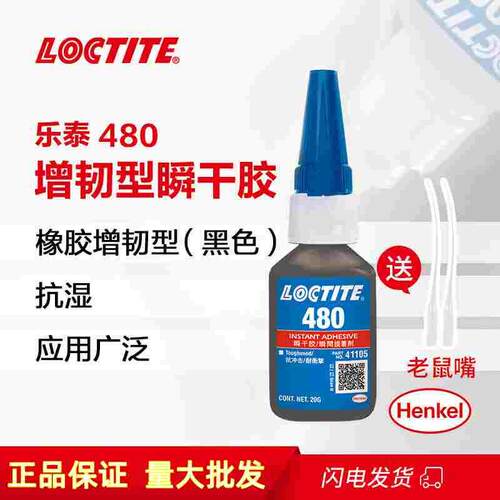 乐泰480瞬干强力胶增韧型低粘度金属橡胶湿气固化胶黏剂黑色20g