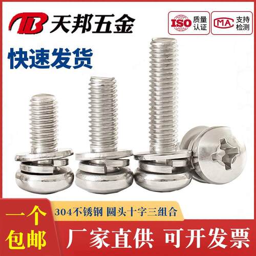 304不锈钢组合螺丝圆头组合螺钉十字盘头三组合M1.6M2M3M4M5M6M8