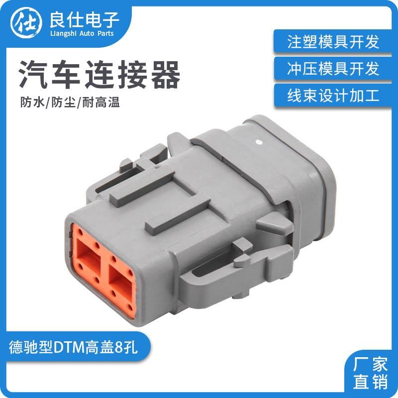 德驰型汽车连接器DTM06-08SA-E007防水接插件线束8孔母端高盖插头