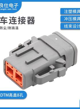 德驰型汽车连接器DTM06-08SA-E007防水接插件线束8孔母端高盖插头