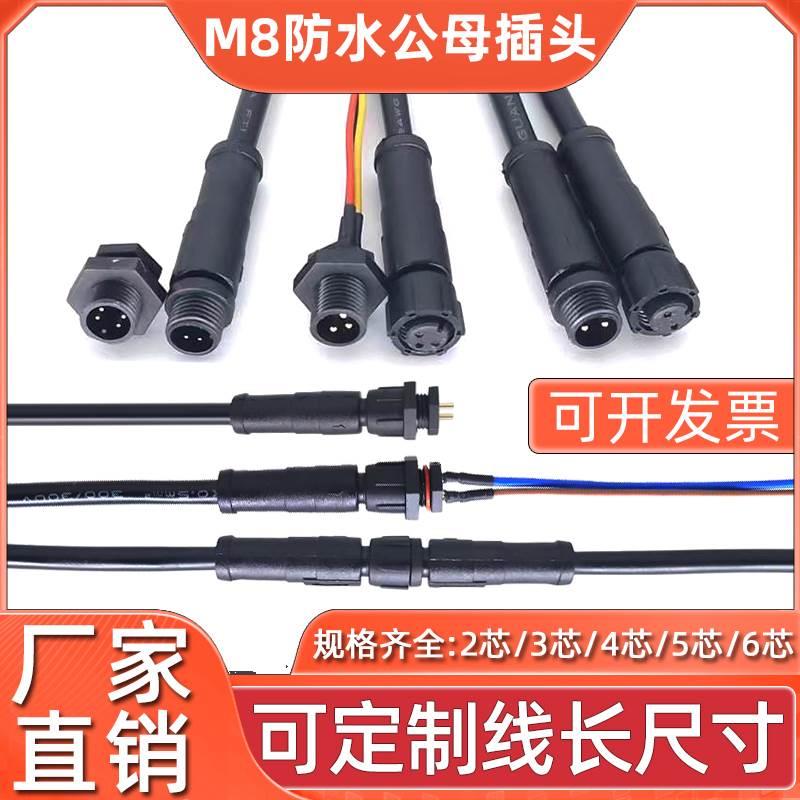 M8防水连接器航空插头连接线传感器接头端子电线电源公母对接插件