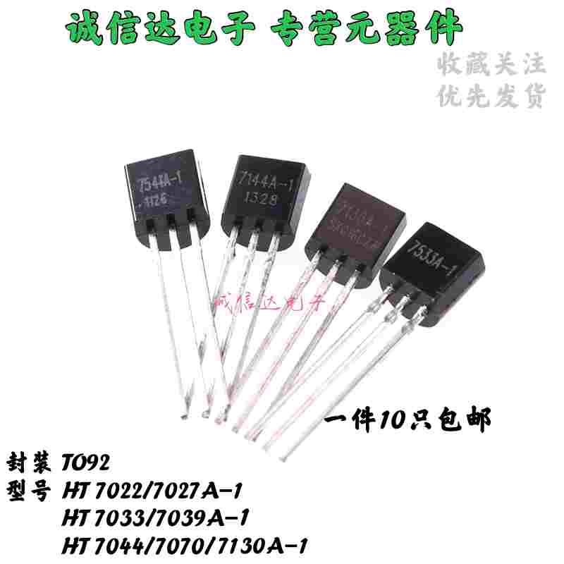 TO92直插三极管端稳压HT7022/7027/7033/7039/7044/7070/7130-A-1