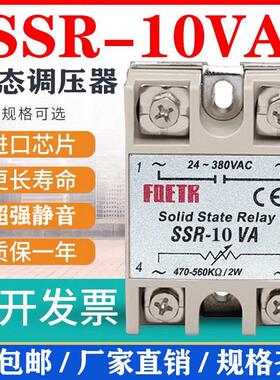 小型单相固态调压器SSR-10VA电阻式调压继电器10a380V220v交流24V