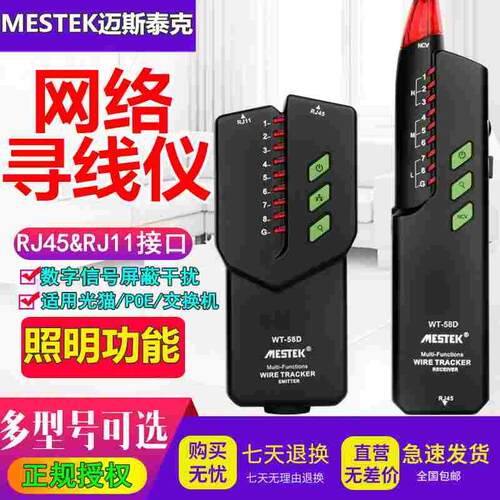 迈斯泰克网络寻线仪查线器多功能带电寻线器巡线测线仪WT58DL