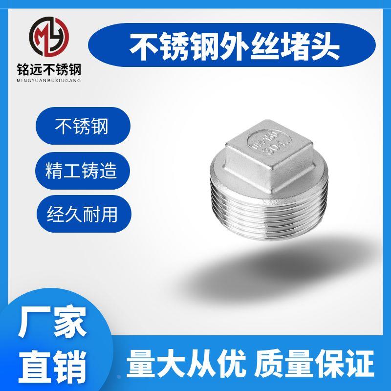 304不锈钢外丝堵头外螺纹四角头塞头堵板内接水暖配件4分水管封头