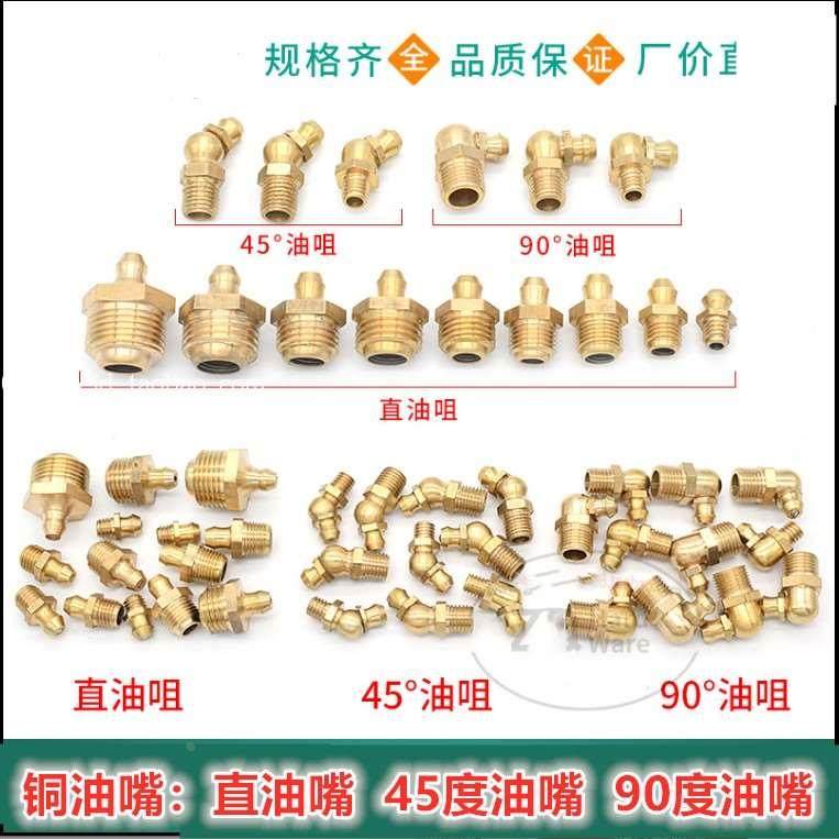 铜国标黄油嘴 45°90油杯M6*1-M8*1 m10*1 90度油嘴 45度/直油嘴