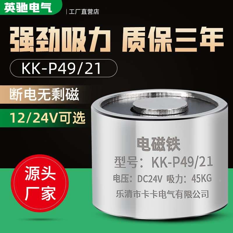 P49/21直流电磁铁 DC12V  吸力40KG 电吸盘 kk-p49/21电磁铁