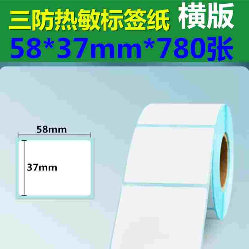 58*37热敏标签横纸快递包裹菜鸟驿站取件码贴纸 电子秤称重条码纸