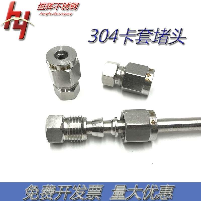 304/316不锈钢卡套堵头 闷头 卡堵 卡套直通接头 φ6 8 10 12 14