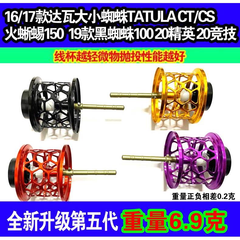 DAIWA达瓦水滴轮微物改装线杯16/17款达瓦大小蜘蛛TATULA CT/CS