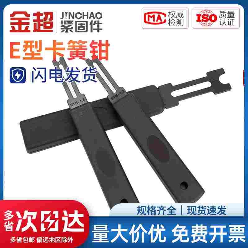 金超E型卡簧钳介子叉ETH挡圈钳E叉卡簧叉卡环叉E环挡圈钳叉插刀