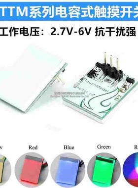 HTTM系列电容式触摸开关按键模块 2.7V-6V 抗干扰 红/蓝/黄/绿/彩