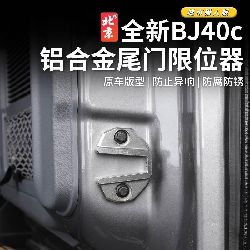 全新BJ40c尾门限位器改装专用bj40c车门钛合金加强防下沉尾箱承重