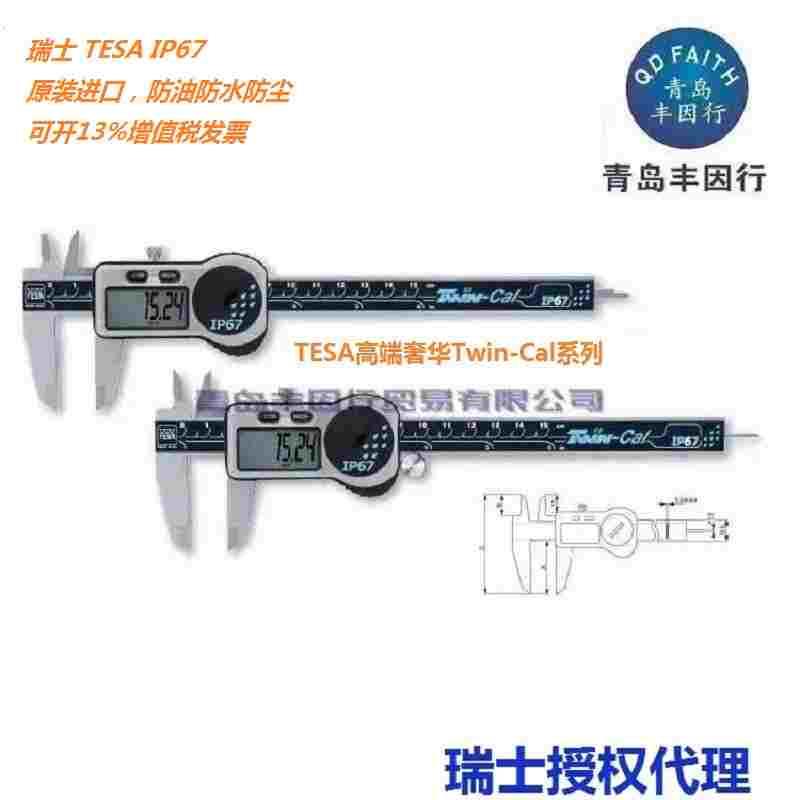瑞士进口TESA数显卡尺IP67防水防油防尘0-150,200，300 Twin-Cal